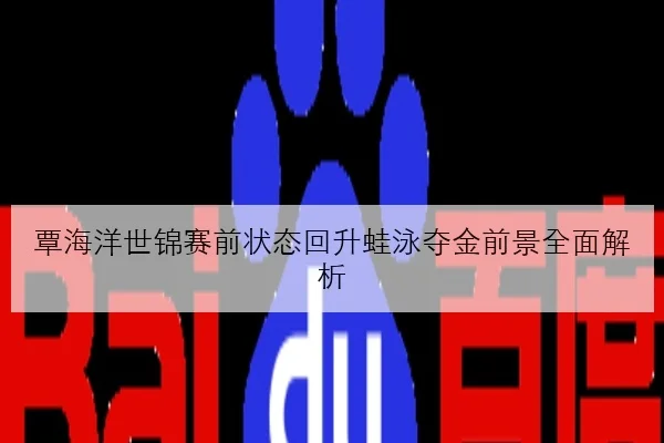吴艳妮复出首战前起跑节奏调整与跨栏成绩走势全面观察