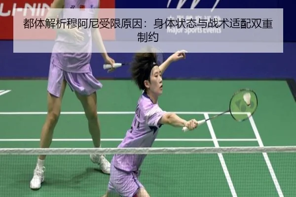 都体解析穆阿尼受限原因：身体状态与战术适配双重制约